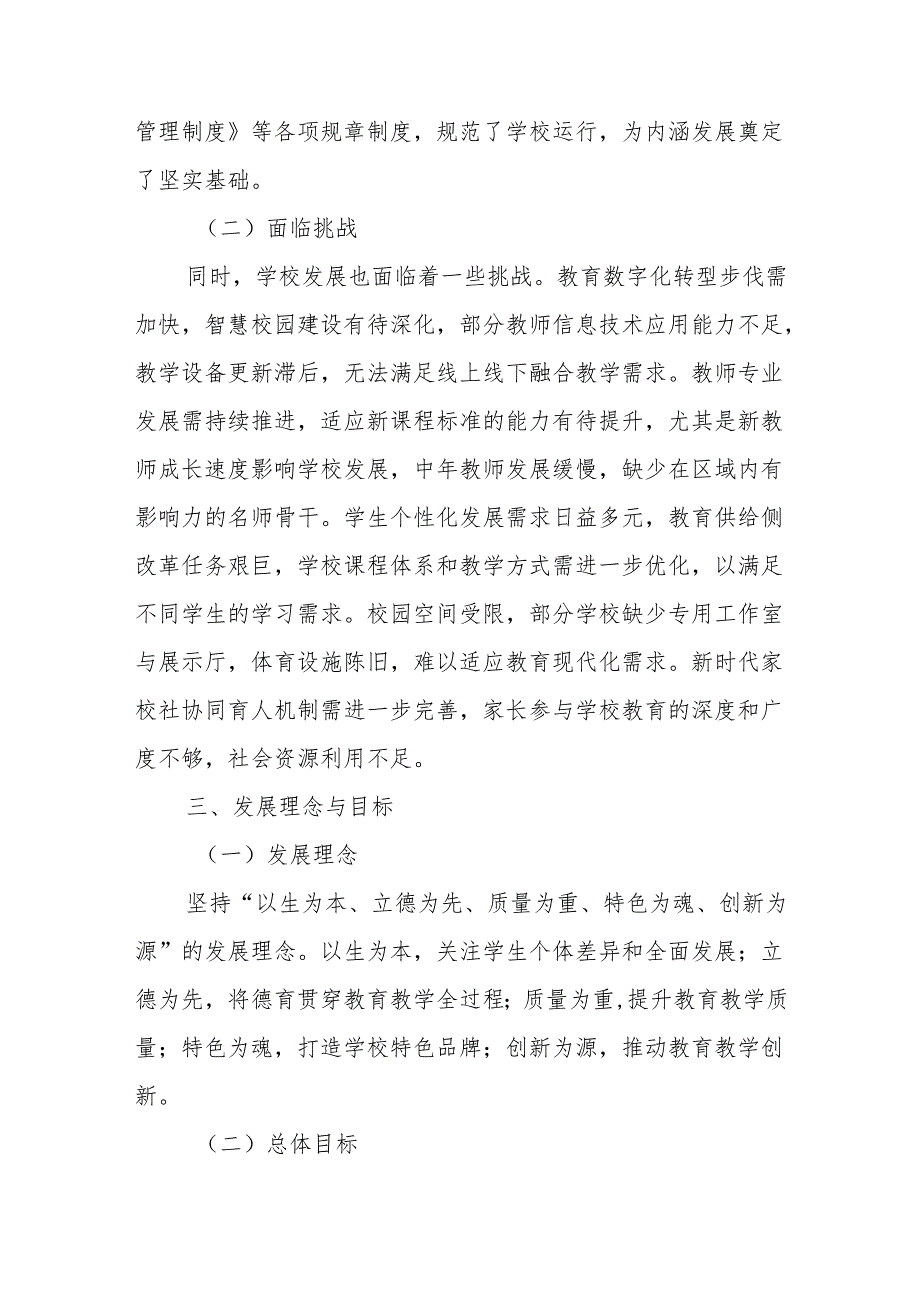 中小学学校高质量发展五年规划（2025.9-2030.9）.docx_第2页
