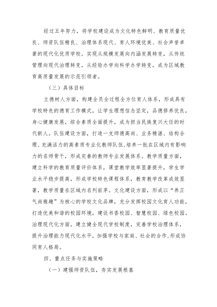 中小学学校高质量发展五年规划（2025.9-2030.9）.docx_第3页