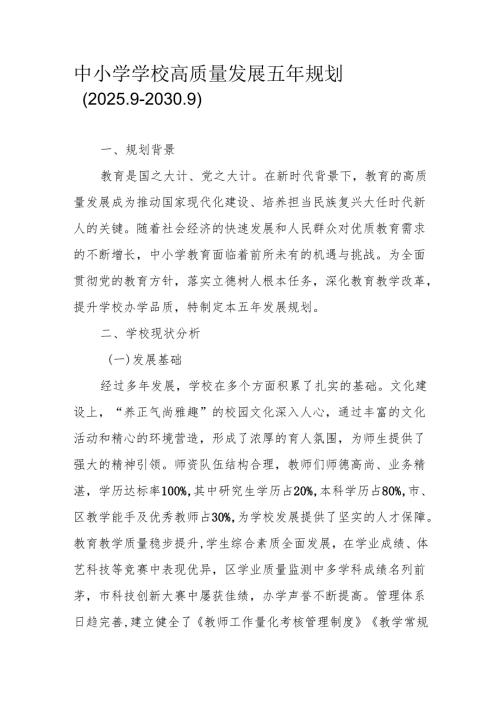 中小学学校高质量发展五年规划（2025.9-2030.9）.docx