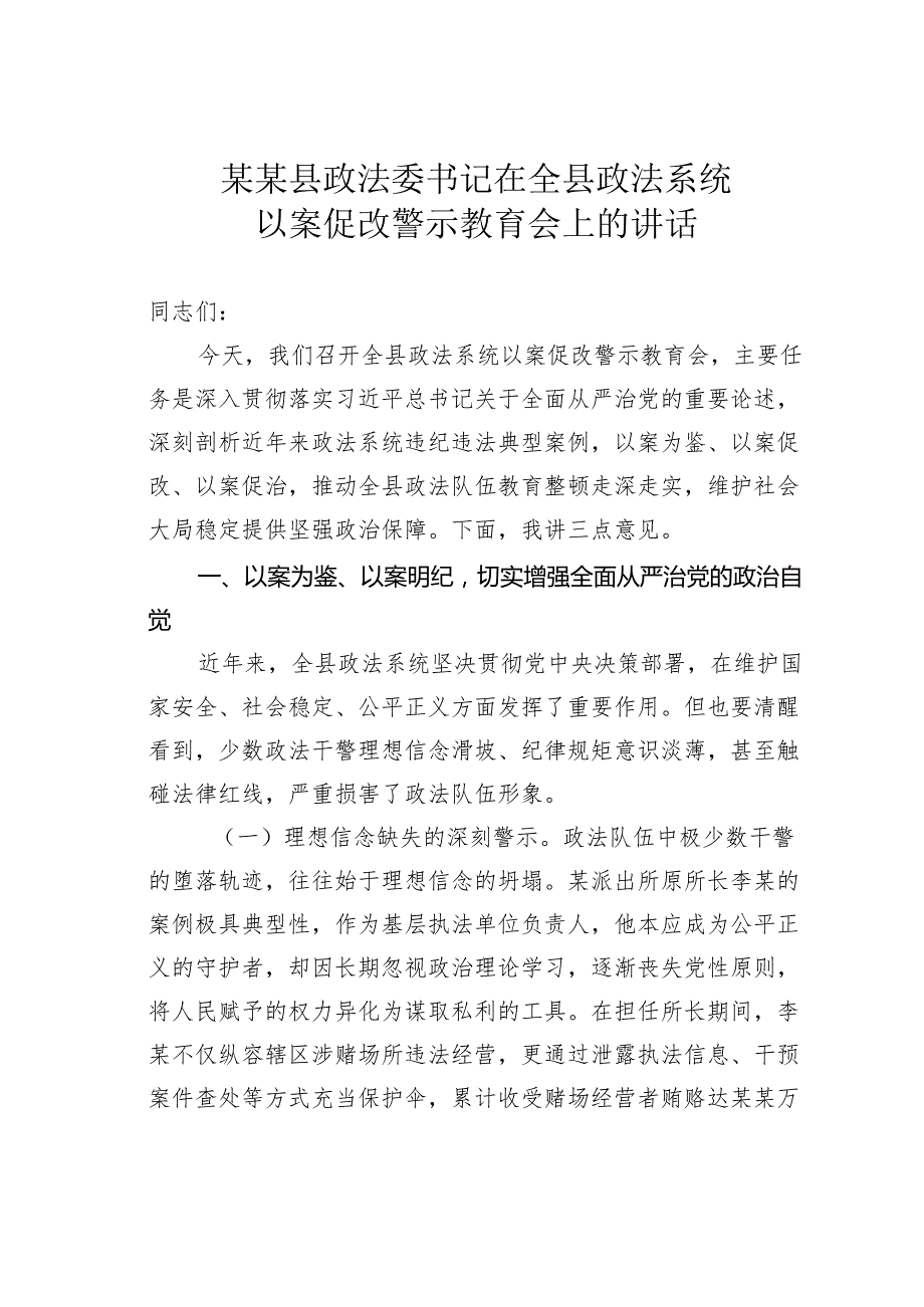 某某县政法委书记在全县政法系统以案促改警示教育会上的讲话.docx_第1页
