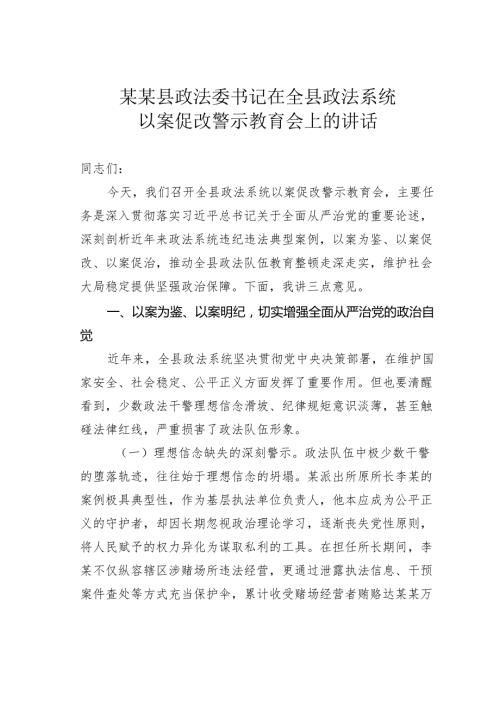 某某县政法委书记在全县政法系统以案促改警示教育会上的讲话.docx