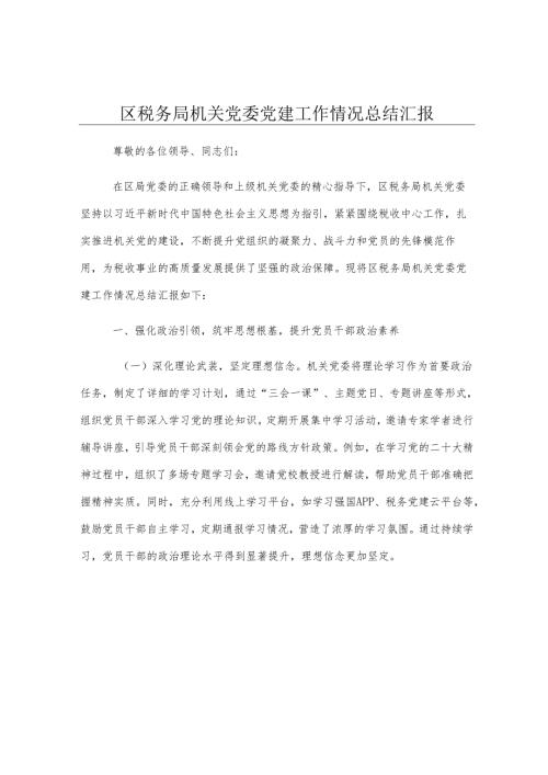 区税务局机关党委党建工作情况总结汇报.docx
