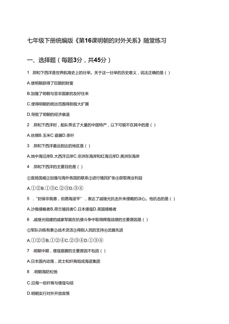 七年级下册统编版《第16课 明朝的对外关系》随堂练习.docx_第1页