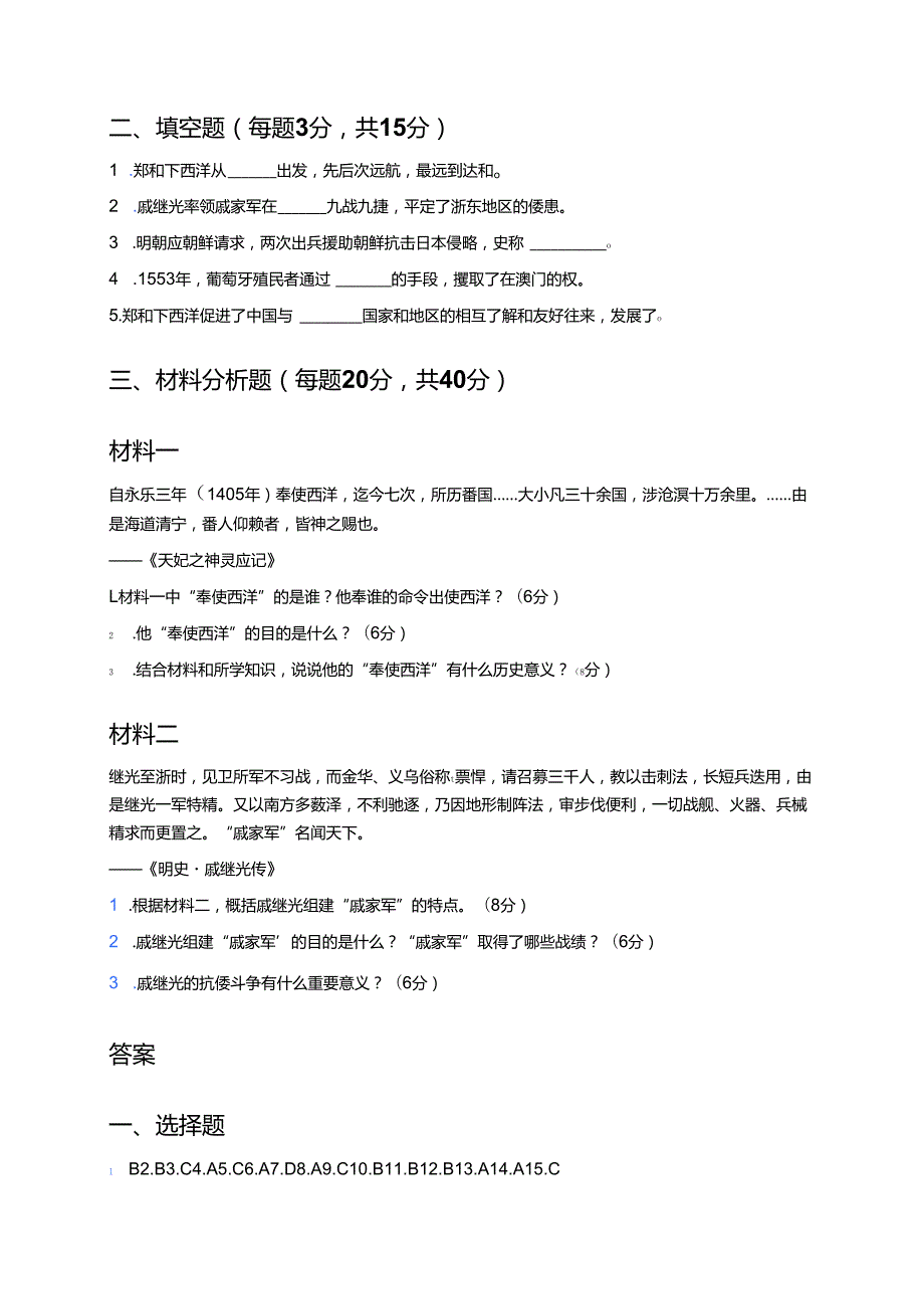七年级下册统编版《第16课 明朝的对外关系》随堂练习.docx_第3页