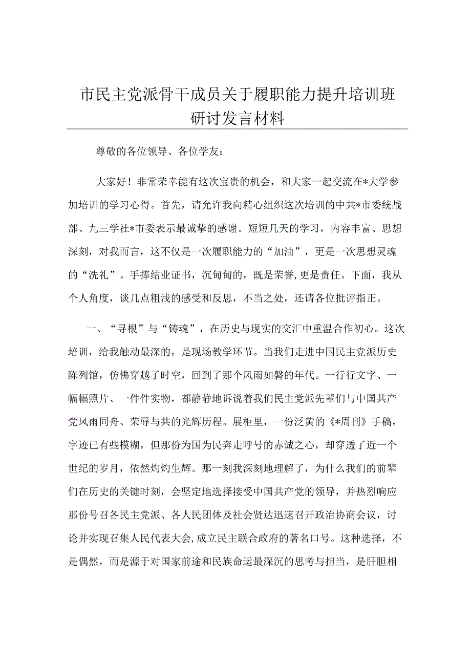 市民主党派骨干成员关于履职能力提升培训班研讨发言材料.docx_第1页