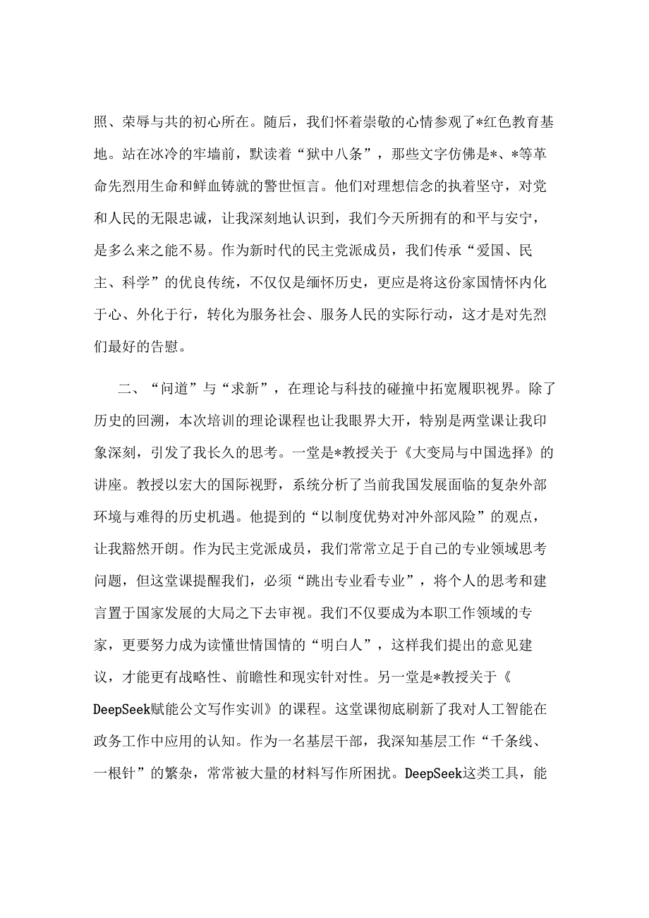 市民主党派骨干成员关于履职能力提升培训班研讨发言材料.docx_第2页