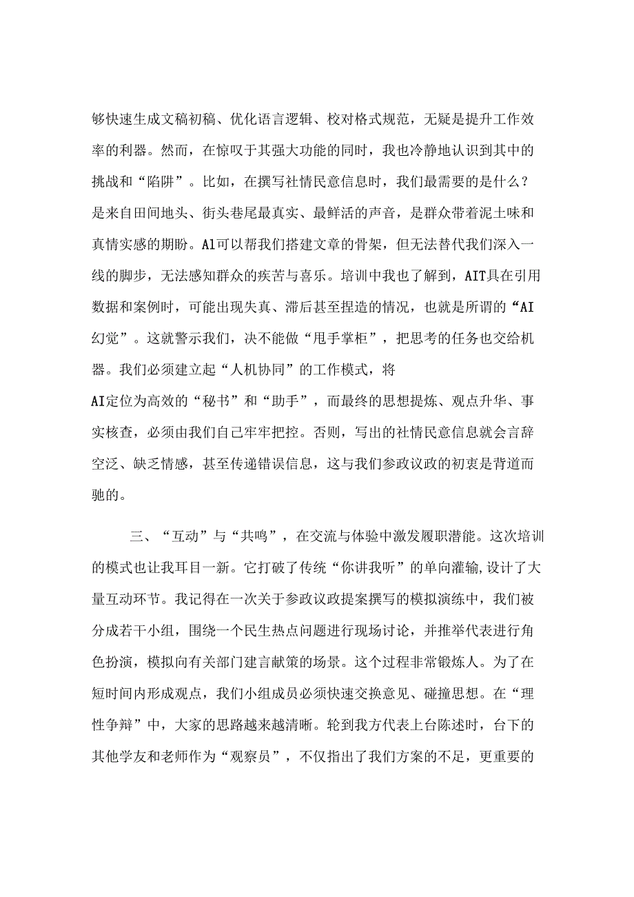 市民主党派骨干成员关于履职能力提升培训班研讨发言材料.docx_第3页