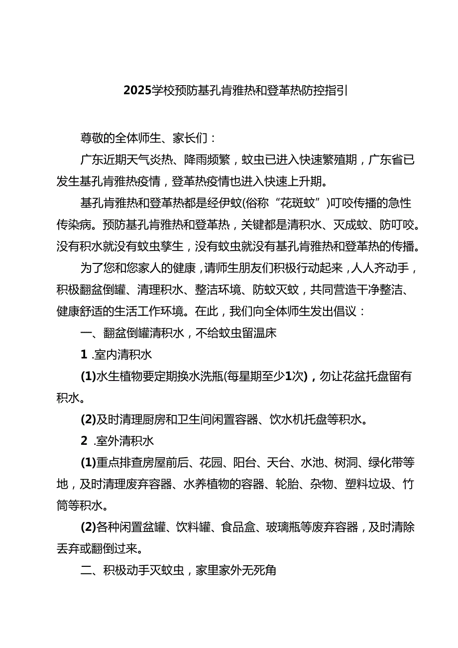 学校预防基孔肯雅热和登革热防控指引精选范本.docx_第1页