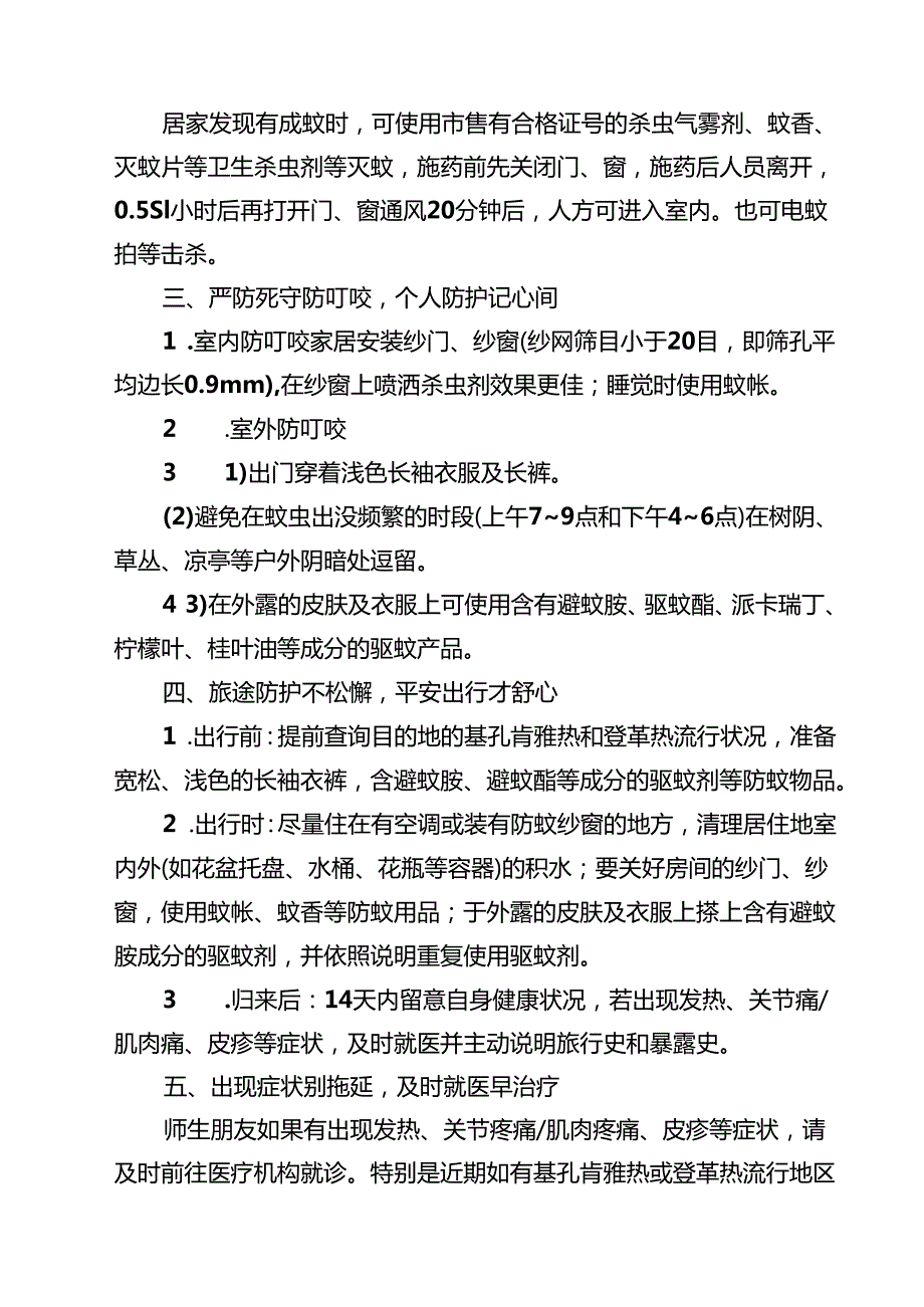 学校预防基孔肯雅热和登革热防控指引精选范本.docx_第2页