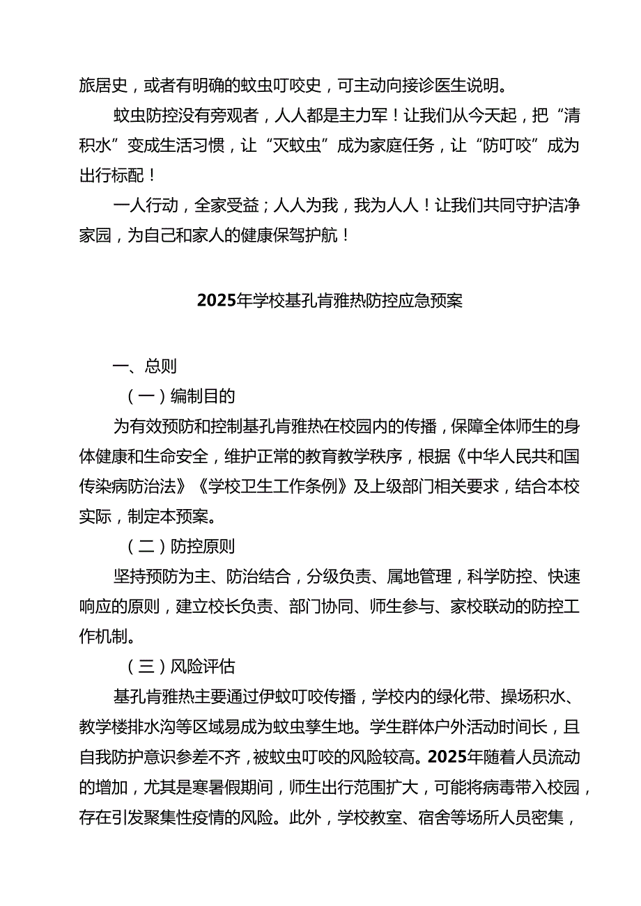 学校预防基孔肯雅热和登革热防控指引精选范本.docx_第3页