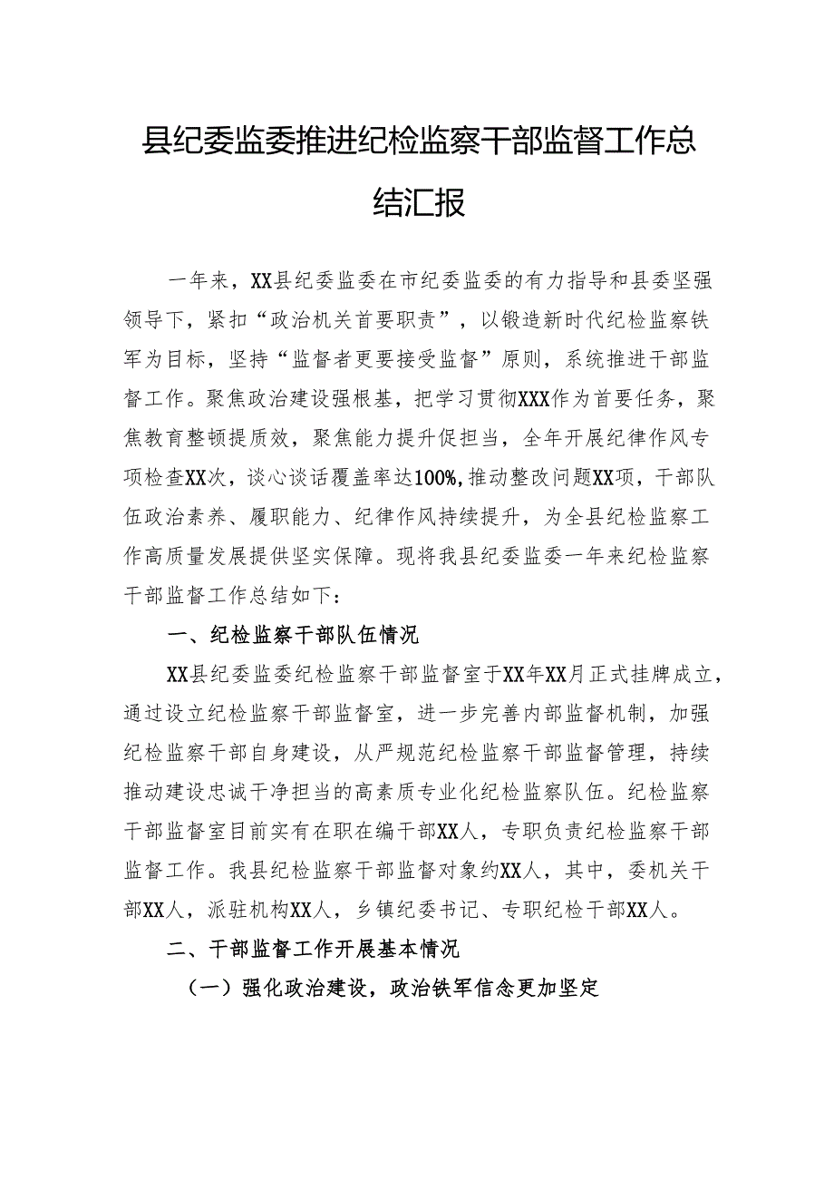县纪委监委推进纪检监察干部监督工作总结汇报.docx_第1页