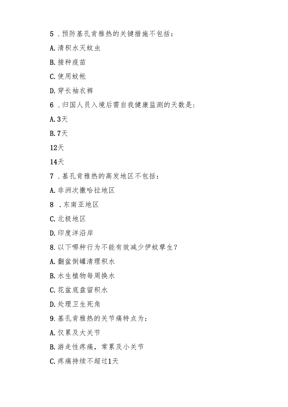 基孔肯雅热防控知识考试试卷及参考答案（精选合辑）.docx_第3页