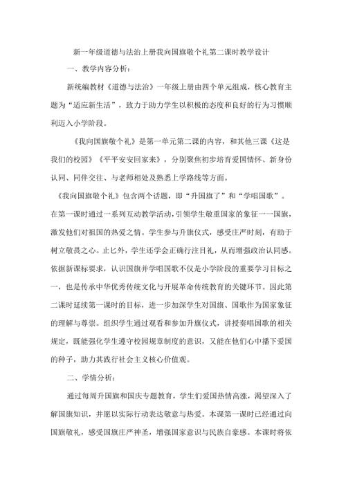 新一年级道德与法治上册我向国旗敬个礼第二课时教学设计.docx
