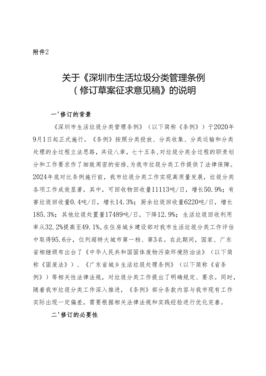 关于《生活垃圾分类管理条例（修订草案征求意见稿）》的说明.docx_第1页