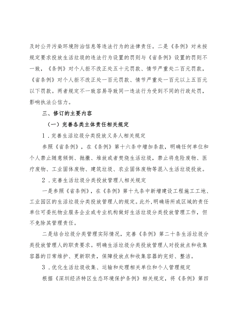 关于《生活垃圾分类管理条例（修订草案征求意见稿）》的说明.docx_第3页