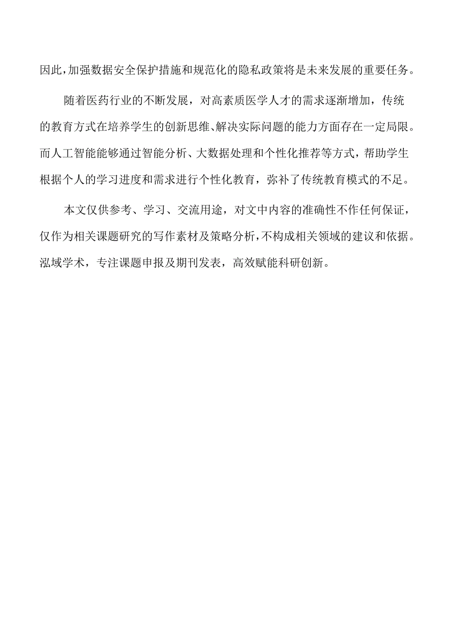 人工智能在医药课程教学中的应用与研究.docx_第2页