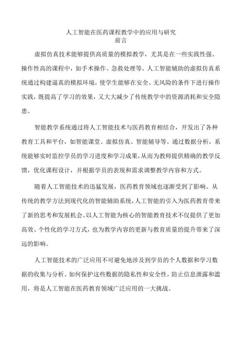 人工智能在医药课程教学中的应用与研究.docx
