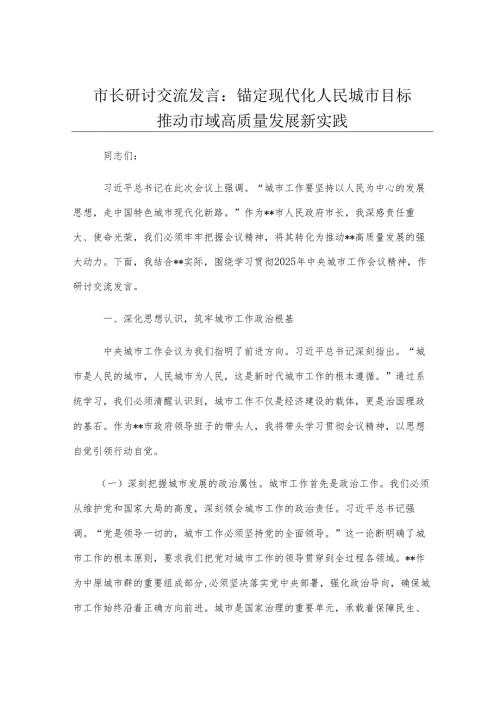 市长研讨交流发言：锚定现代化人民城市目标 推动市域高质量发展新实践.docx