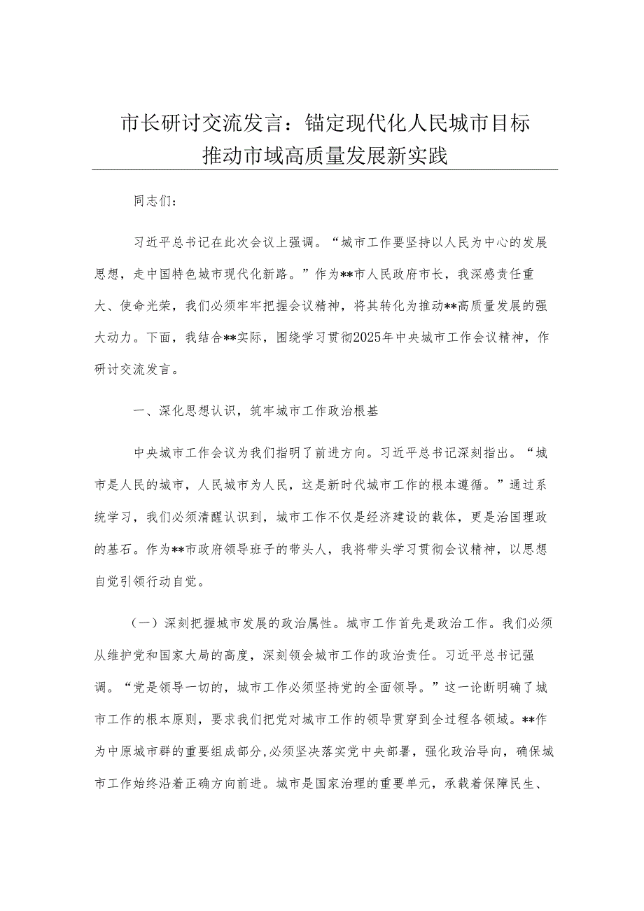 市长研讨交流发言：锚定现代化人民城市目标 推动市域高质量发展新实践.docx_第1页