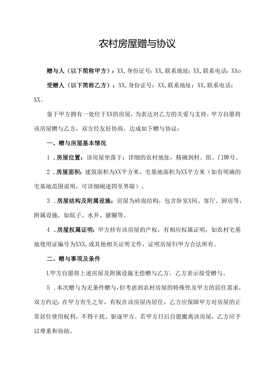 农村房屋赠与协议范文模板.docx_第1页