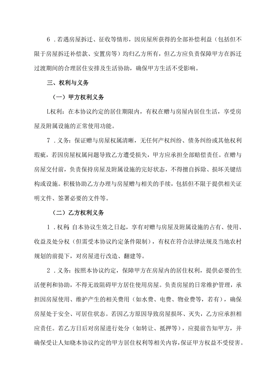 农村房屋赠与协议范文模板.docx_第2页