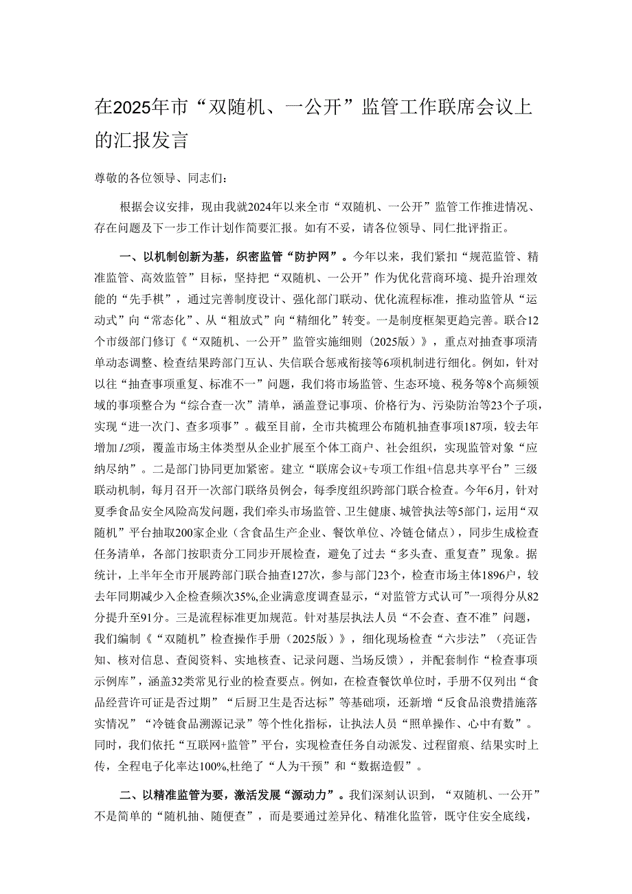 在2025年市“双随机、一公开”监管工作联席会议上的汇报发言.docx_第1页