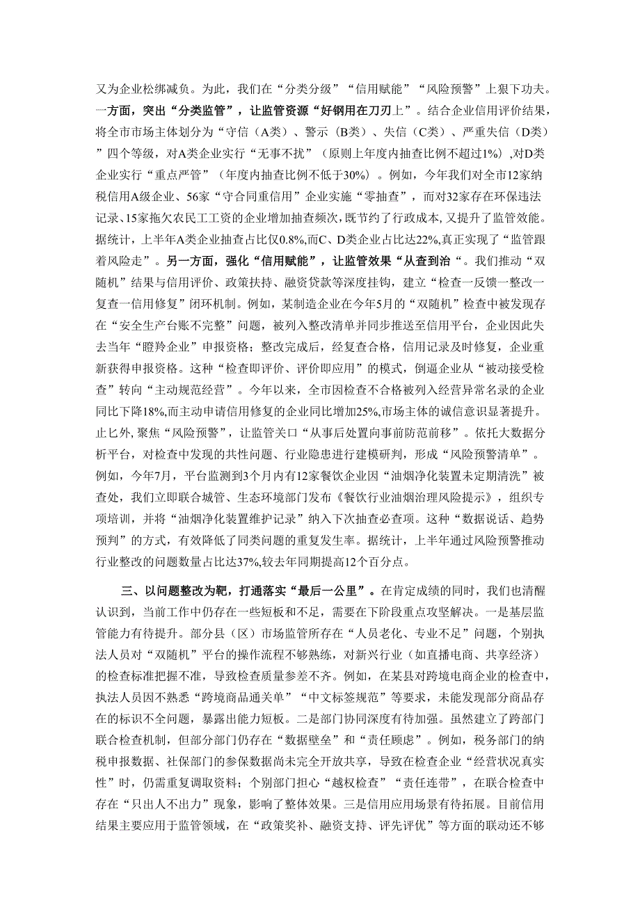 在2025年市“双随机、一公开”监管工作联席会议上的汇报发言.docx_第2页