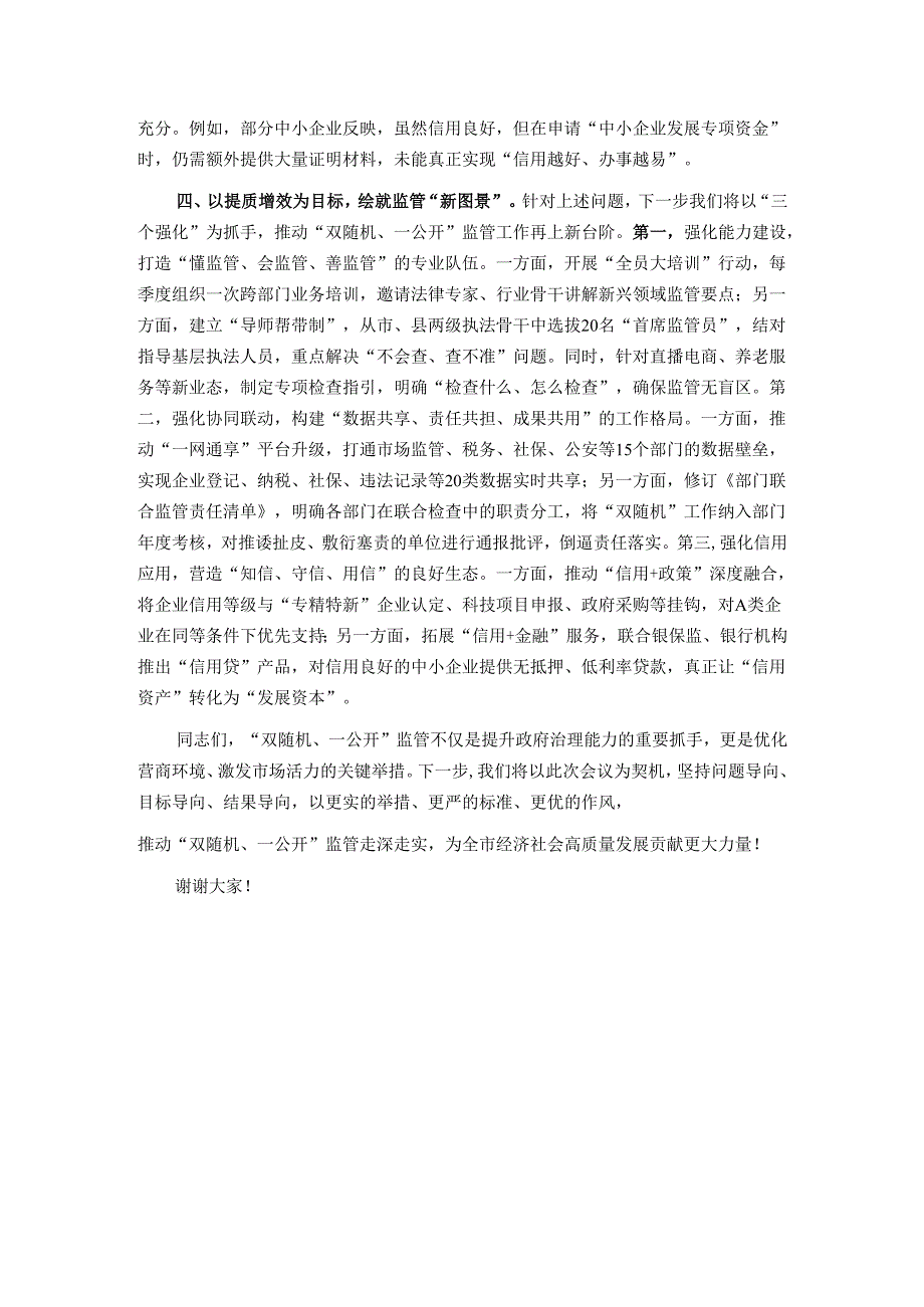 在2025年市“双随机、一公开”监管工作联席会议上的汇报发言.docx_第3页
