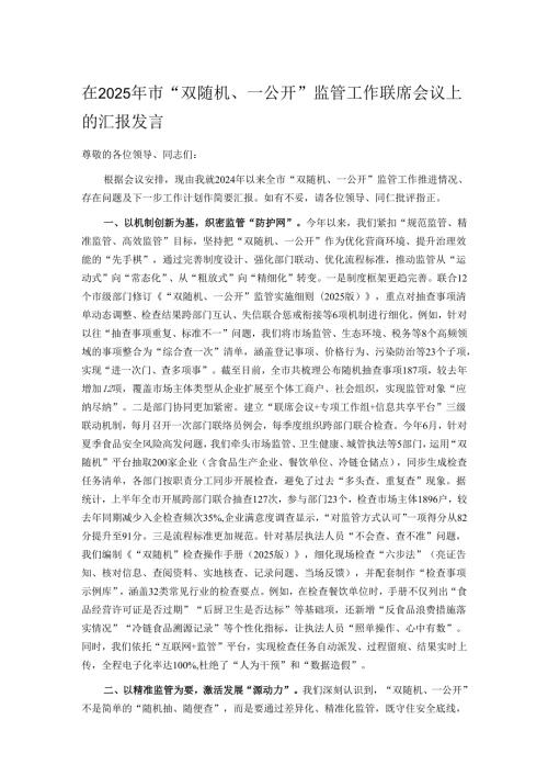 在2025年市“双随机、一公开”监管工作联席会议上的汇报发言.docx