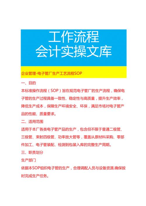 企业管理-电子管厂生产工艺流程 SOP.docx