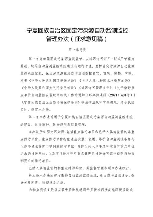 宁夏回族自治区生态环境固定污染源自动监测监控管理办法（征.docx