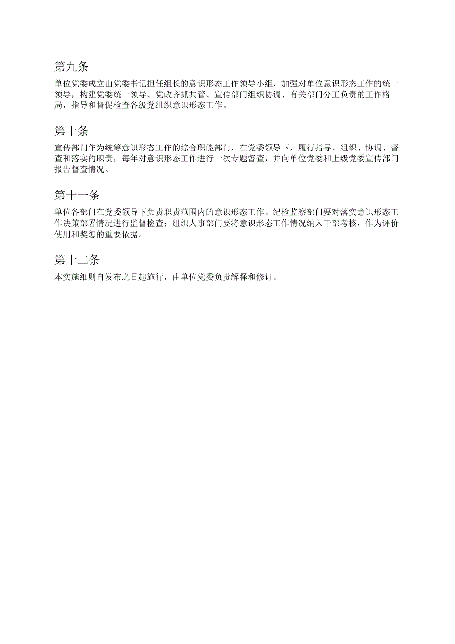 关于XX单位意识形态工作责任制实施细则.docx_第3页