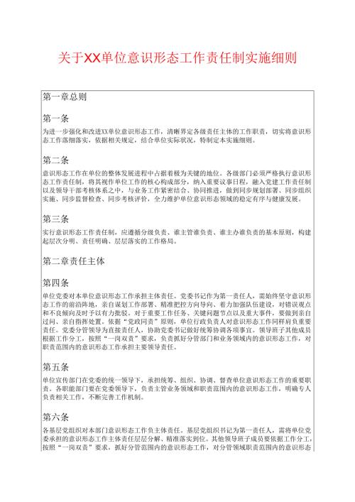 关于XX单位意识形态工作责任制实施细则.docx