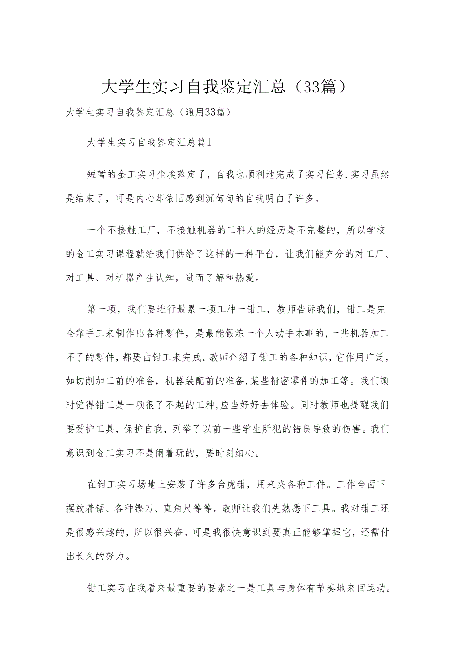 大学生实习自我鉴定汇总（33篇）.docx_第1页