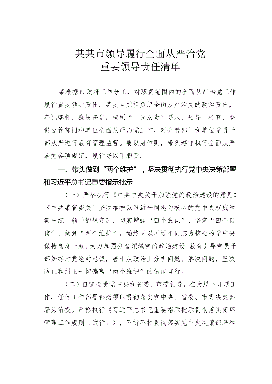 某某市领导履行全面从严治党重要领导责任清单.docx_第1页