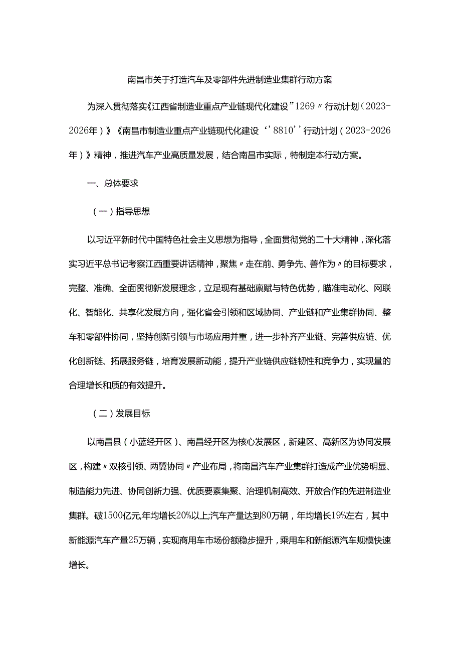南昌市关于打造汽车及零部件先进制造业集群行动方案.docx_第1页