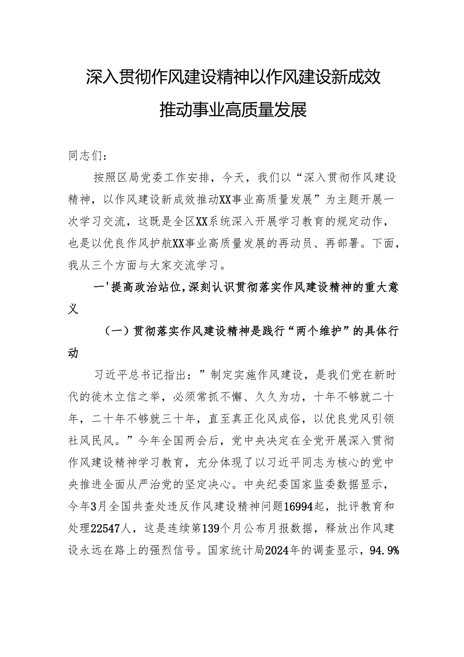 深入贯彻作风建设精神以作风建设新成效推动事业高质量发展.docx_第1页