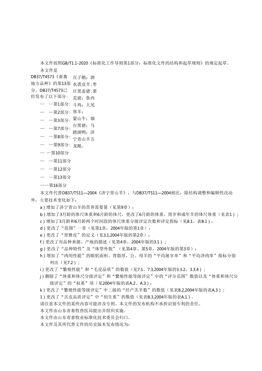 畜禽地方品种 第13部分：济宁青山羊）_地方标准.docx_第3页