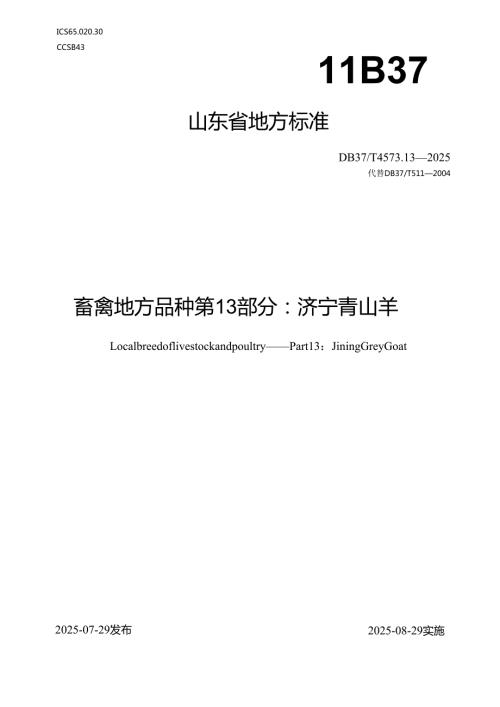 畜禽地方品种 第13部分：济宁青山羊）_地方标准.docx