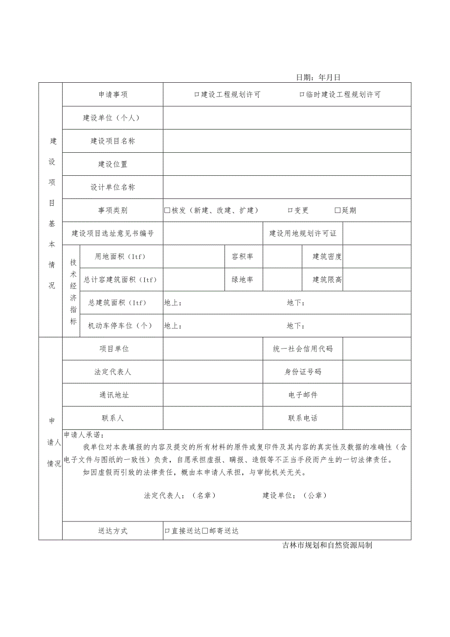 建设用地规划许可证申请表.docx_第1页