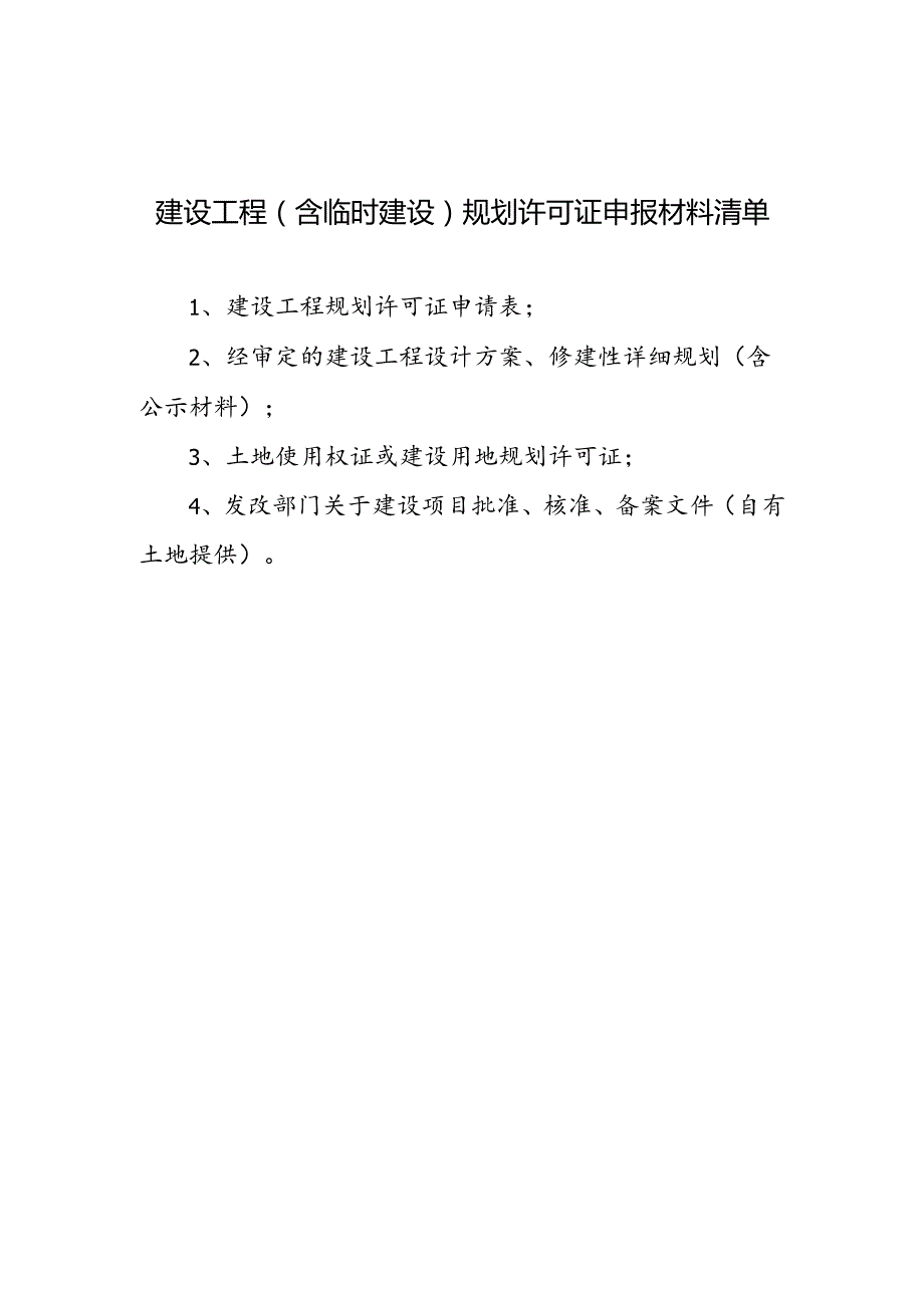 建设用地规划许可证申请表.docx_第3页