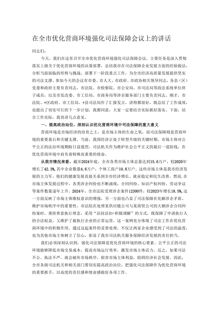 在全市优化营商环境强化司法保障会议上的讲话.docx_第1页