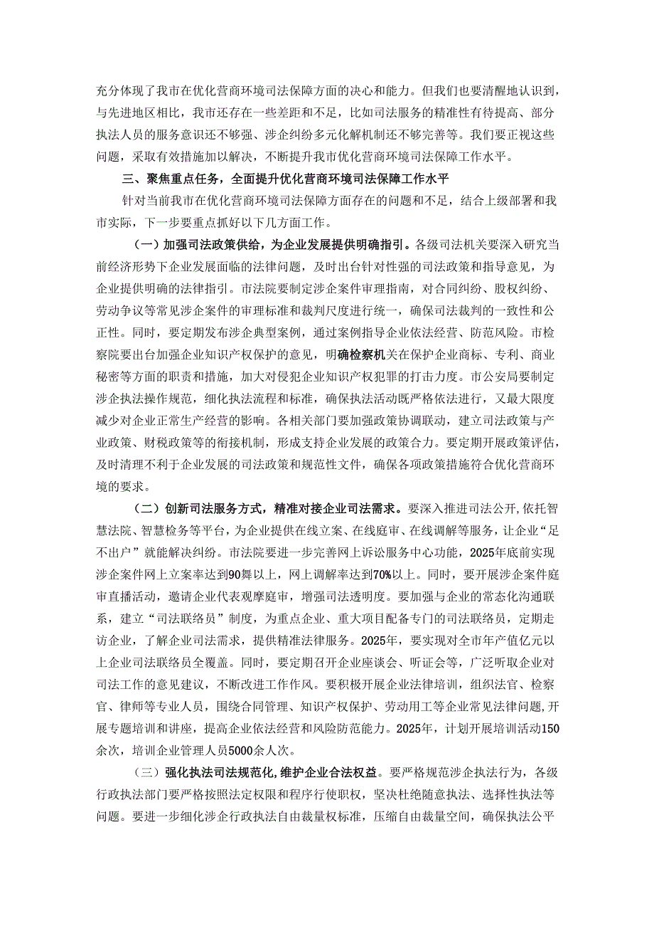 在全市优化营商环境强化司法保障会议上的讲话.docx_第3页