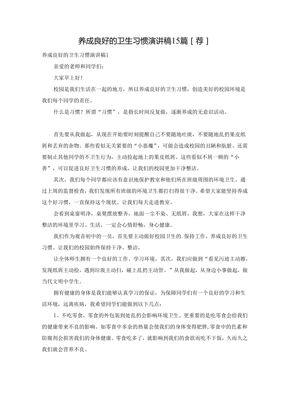 养成良好的卫生习惯演讲稿15篇[荐].docx_第1页