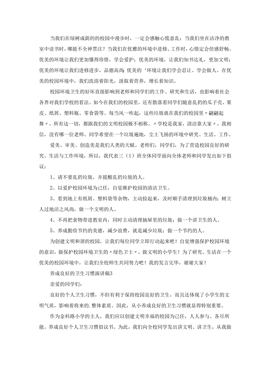 养成良好的卫生习惯演讲稿15篇[荐].docx_第3页