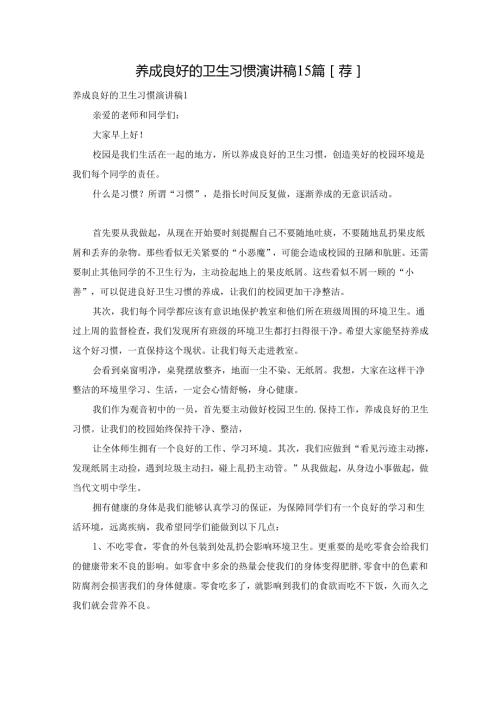 养成良好的卫生习惯演讲稿15篇[荐].docx