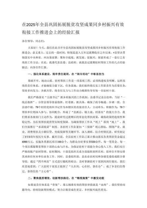 在2025年全县巩固拓展脱贫攻坚成果同乡村振兴有效衔接工作推进会上的经验汇报.docx