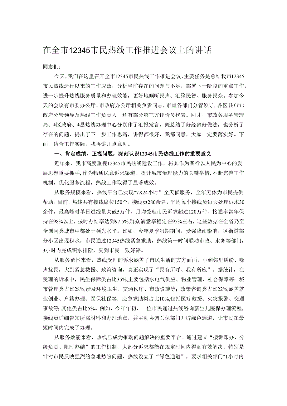 在全市12345市民热线工作推进会议上的讲话.docx_第1页