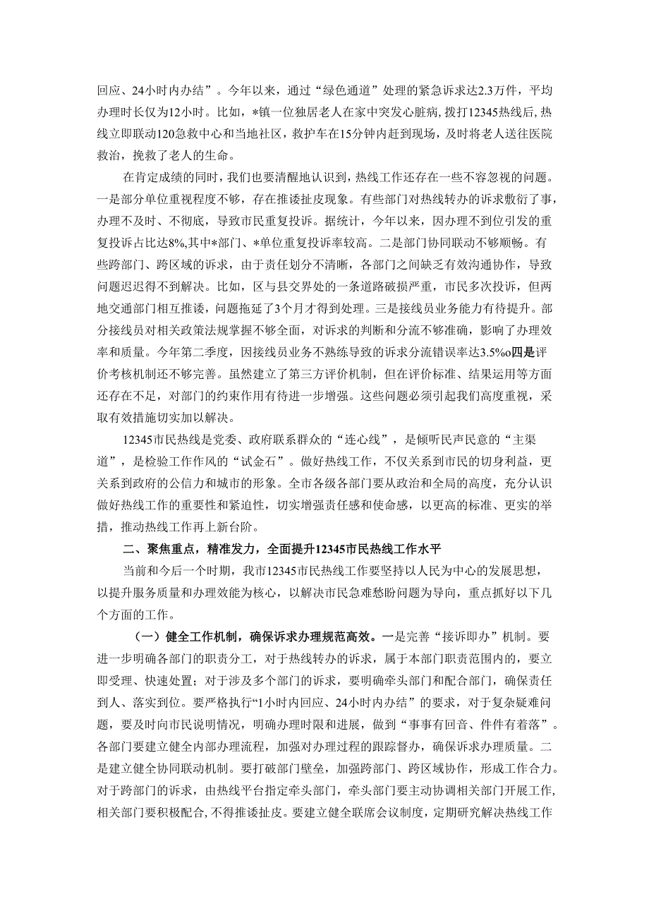 在全市12345市民热线工作推进会议上的讲话.docx_第2页