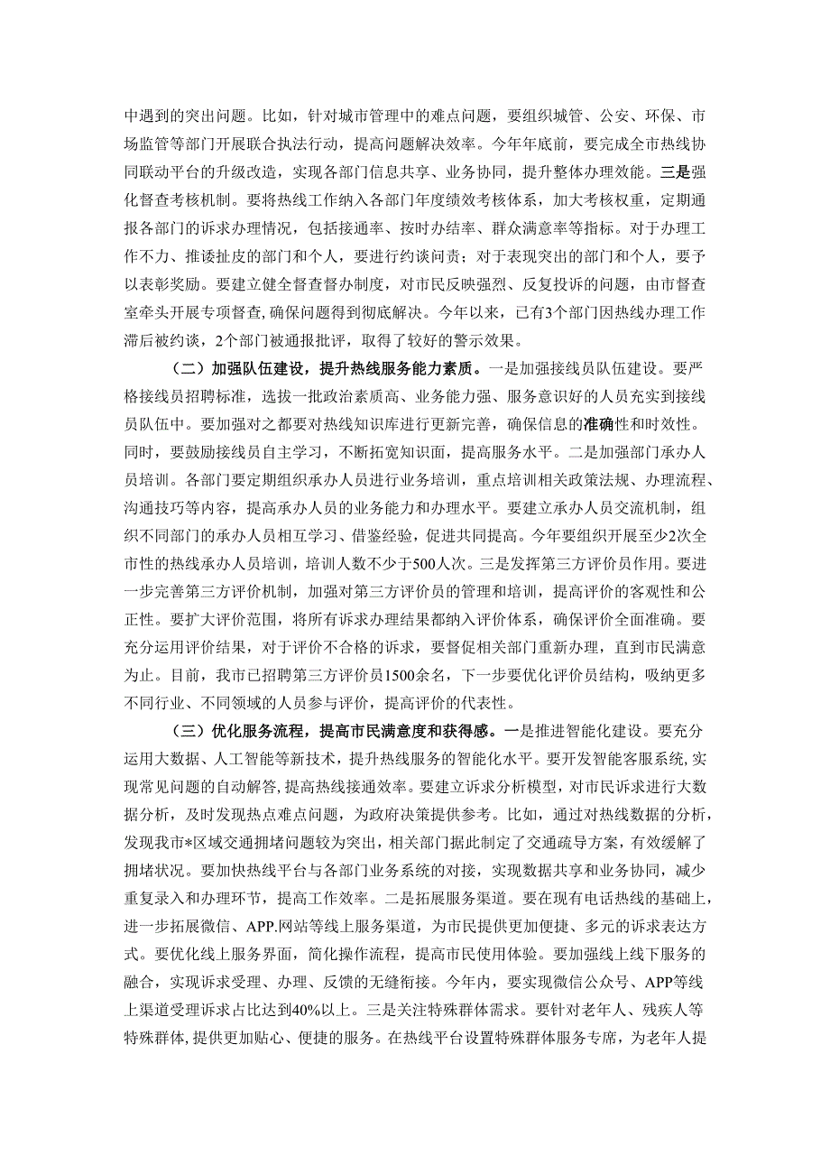 在全市12345市民热线工作推进会议上的讲话.docx_第3页